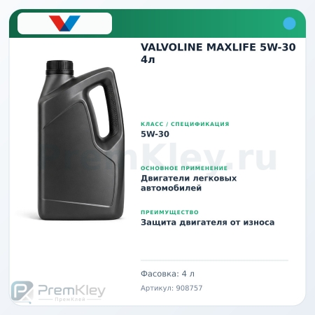 VALVOLINE MAXLIFE 5W-30 4л VALVOLINE MAXLIFE 5W-30 4л
