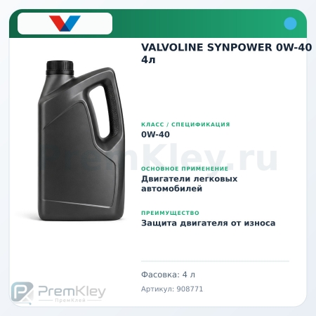 VALVOLINE SYNPOWER 0W-40 4л VALVOLINE SYNPOWER 0W-40 4л