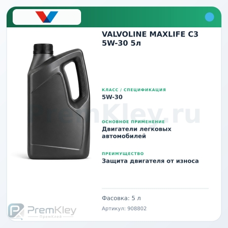 VALVOLINE MAXLIFE C3 5W-30 5л VALVOLINE MAXLIFE C3 5W-30 5л