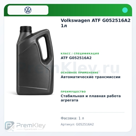 Volkswagen ATF G052516A2 1л