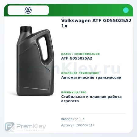 Volkswagen ATF G055025A2 1л Volkswagen ATF G055025A2 1л