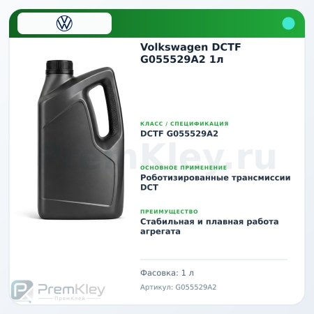 Volkswagen DCTF G055529A2 1л Volkswagen DCTF G055529A2 1л