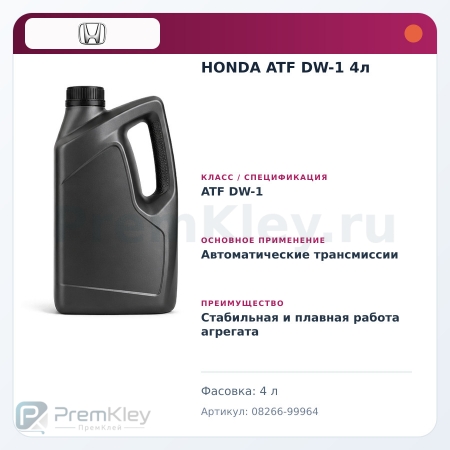 HONDA ATF DW-1 4л HONDA ATF DW-1 4л