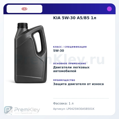 KIA 5W-30 A5/B5 1л