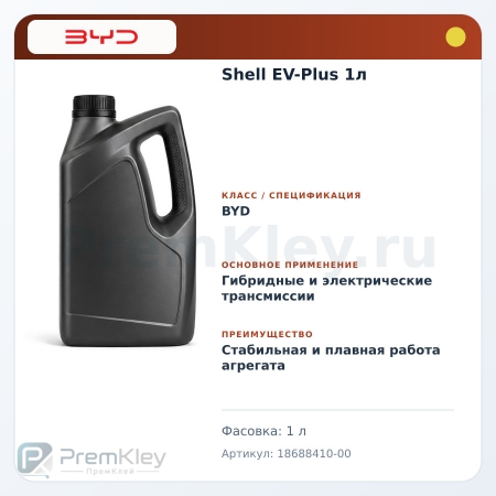 Shell EV-Plus 1л