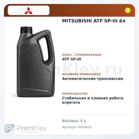 MITSUBISHI ATF SP-III 4л