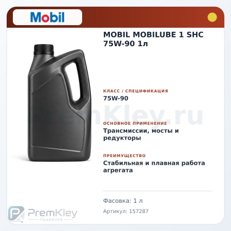 MOBIL MOBILUBE 1 SHC 75W-90 1л MOBIL MOBILUBE 1 SHC 75W-90 1л