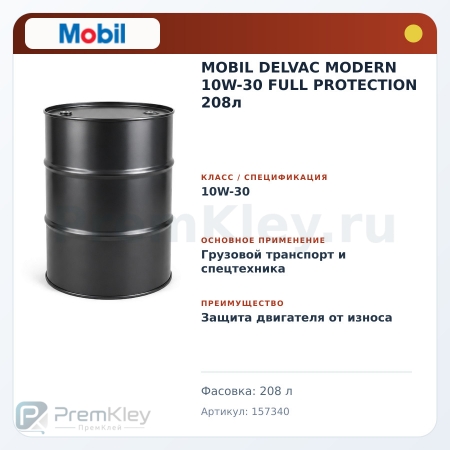 MOBIL DELVAC MODERN 10W-30 FULL PROTECTION 208л MOBIL DELVAC MODERN 10W-30 FULL PROTECTION 208л