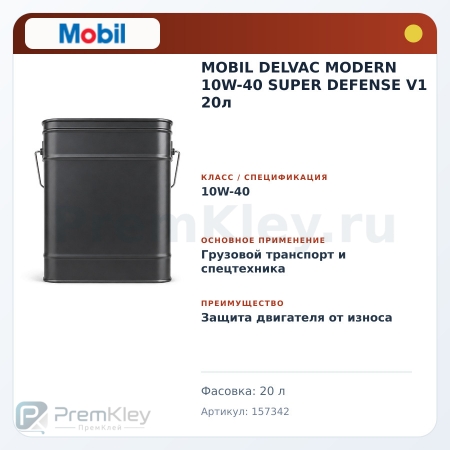 MOBIL DELVAC MODERN 10W-40 SUPER DEFENSE V1 20л MOBIL DELVAC MODERN 10W-40 SUPER DEFENSE V1 20л