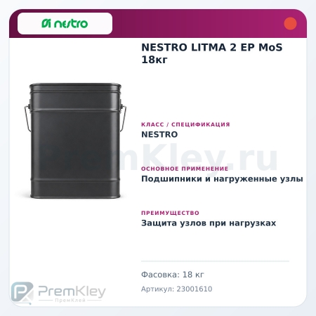 NESTRO LITMA 2 EP MoS 18кг NESTRO LITMA 2 EP MoS 18кг