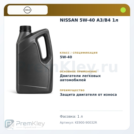 NISSAN 5W-40 A3/B4 1л NISSAN 5W-40 A3/B4 1л