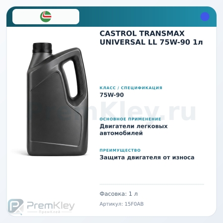 CASTROL TRANSMAX UNIVERSAL LL 75W-90 1л
