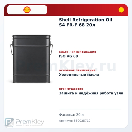 Shell Refrigeration Oil S4 FR-F 68 20л Shell Refrigeration Oil S4 FR-F 68 20л
