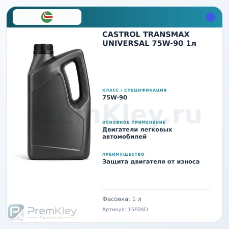 CASTROL TRANSMAX UNIVERSAL 75W-90 1л