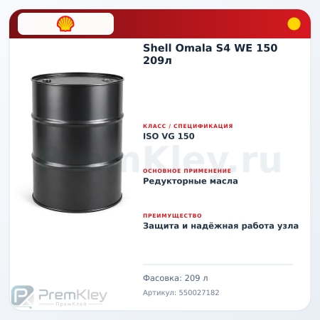 Shell Omala S4 WE 150 209л Shell Omala S4 WE 150 209л