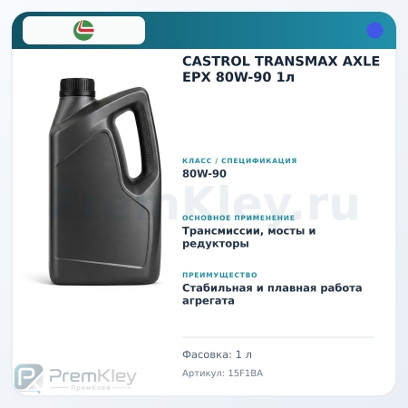 CASTROL TRANSMAX AXLE EPX 80W-90 1л