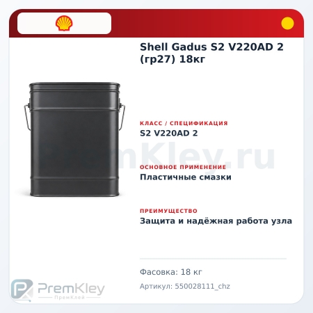 Shell Gadus S2 V220AD 2 (гр27) 18кг
