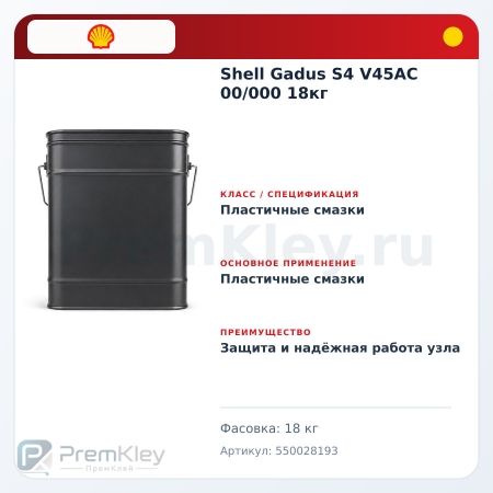 Shell Gadus S4 V45AC 00/000 18кг Shell Gadus S4 V45AC 00/000 18кг