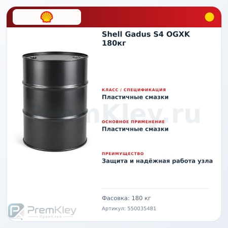 Shell Gadus S4 OGXK 180кг